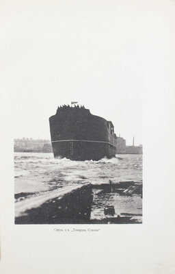 Первый советский пароход «Товарищ Сталин» / Ленинград. гос. судостроительный трест. Л.: Изд. Гос. Ленинград. судотреста, 1927.